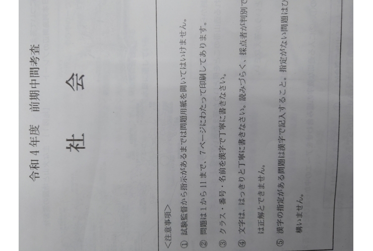 谷中中：中間試験、中２社会分析