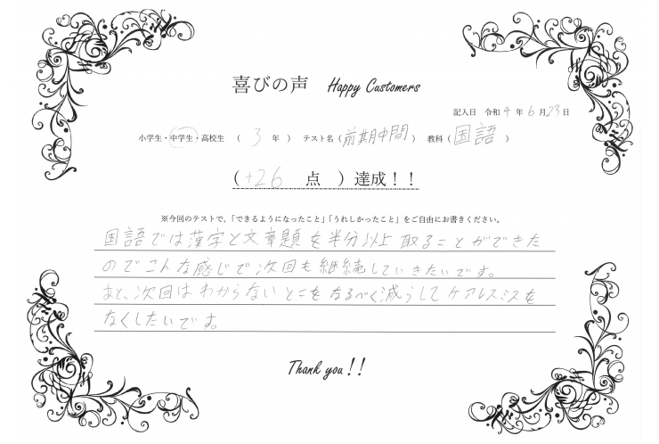 前期中間テスト 国語 +26点 達成！！