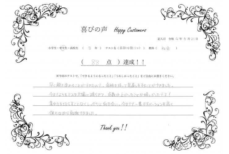 前期中間テスト 社会 88点 達成！！