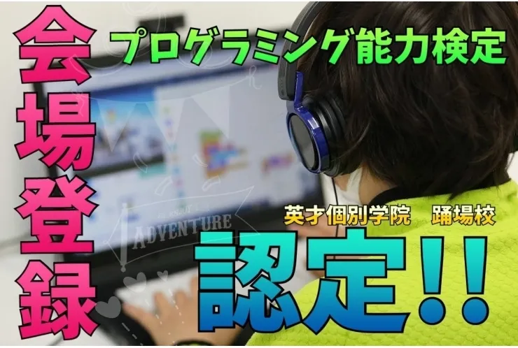 踊場校の、ここがちょっとスゴいぞ！【プログラミング能力検定会場　認定！】