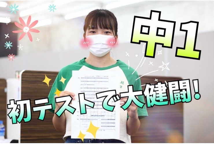 中1　1学期期末テスト　高得点獲得！！