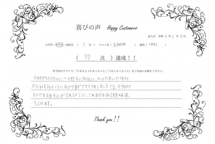 前期中間テスト 理科 +26点 達成！！