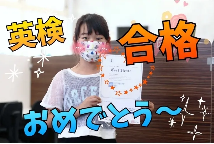 小学生　英検合格おめでとう❕❕