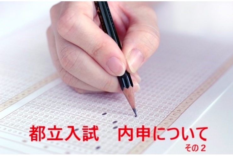 都立入試　内申について②