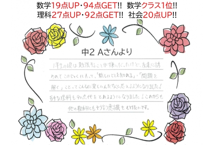 数学19点UP・94点GET・クラス1位、理科27点UP・92点GET、社会20点UP!!～生徒さん～