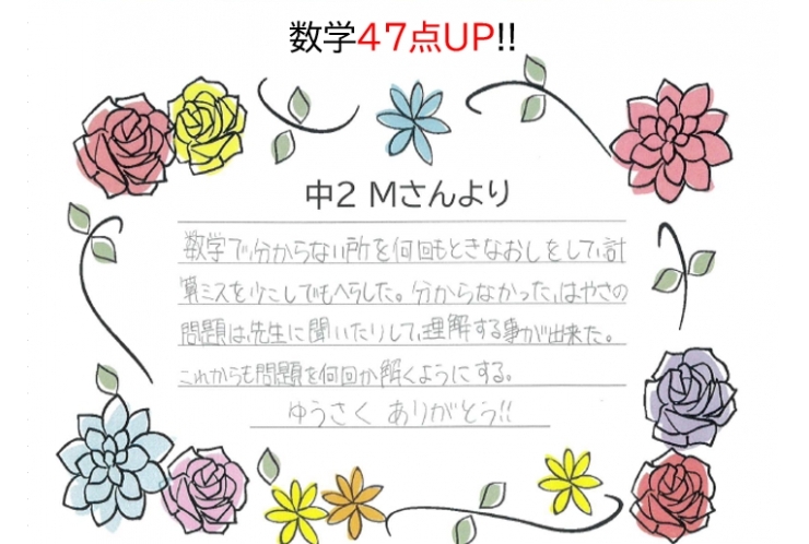 数学47点UP!!～生徒さん～