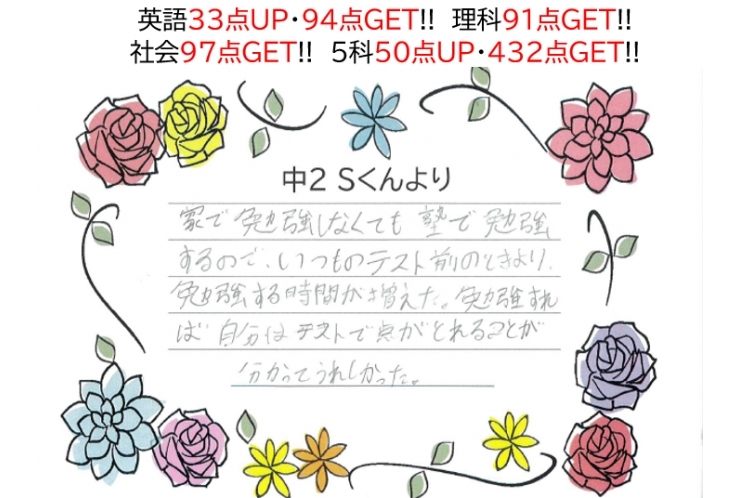 たった3ヶ月半で!?　英語33点UP・94点GET、理科91点GET、社会97点GET、5科50点UP・432点GET!!～Sくんの声～