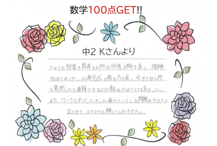 たった2ヶ月で!?　数学100点GET!!～Kさんの声～