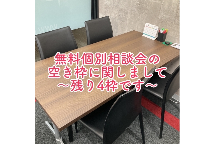 無料個別相談会の空き枠に関しまして～残り4枠です～