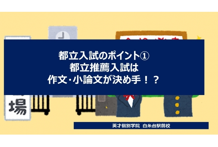 【都立入試のポイント①】都立推薦入試は作文・小論文が決め手！？