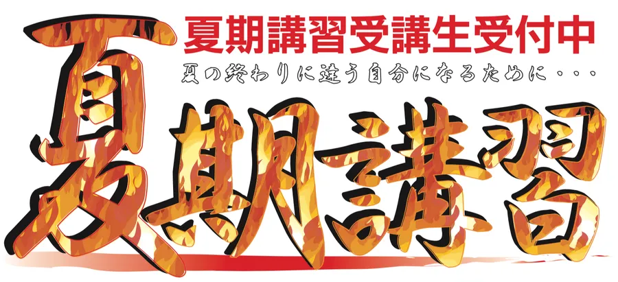 9月以降に成績が伸びない生徒さんの共通点