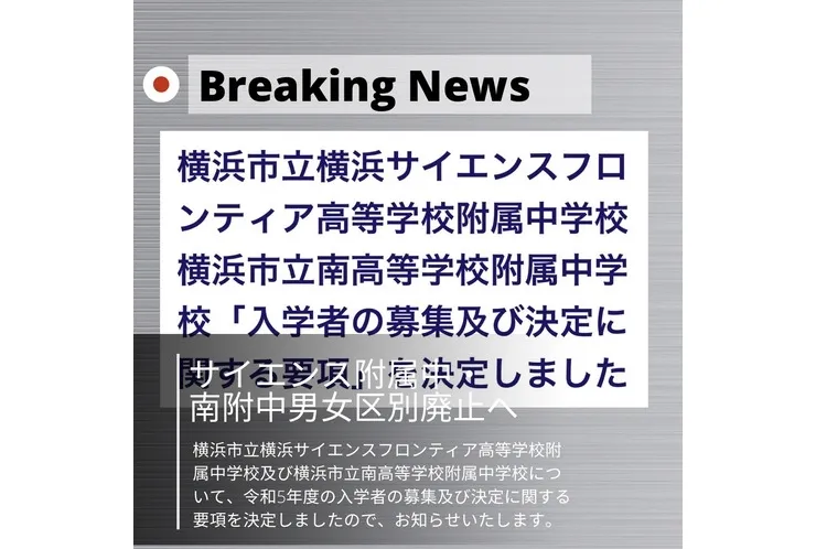 「サイエンス附属中」・「南附中」が【男女区別廃止】へ