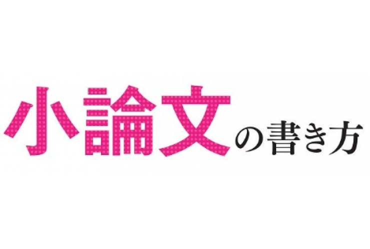都立推薦入試は作文・小論文が決め手！？