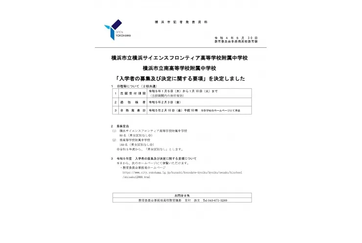 サイエンスフロンティア附属中、南附属中の募集定員に変更あります