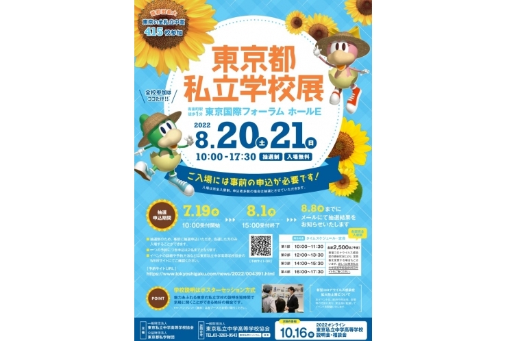 今年も開催、都内全私立中高が参加する学校展