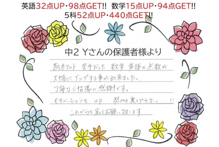 たった3ヶ月で!?　英語32点UP・98点GET、数学15点UP・94点GET、5科52点UP・440点GET!!～保護者様の声～
