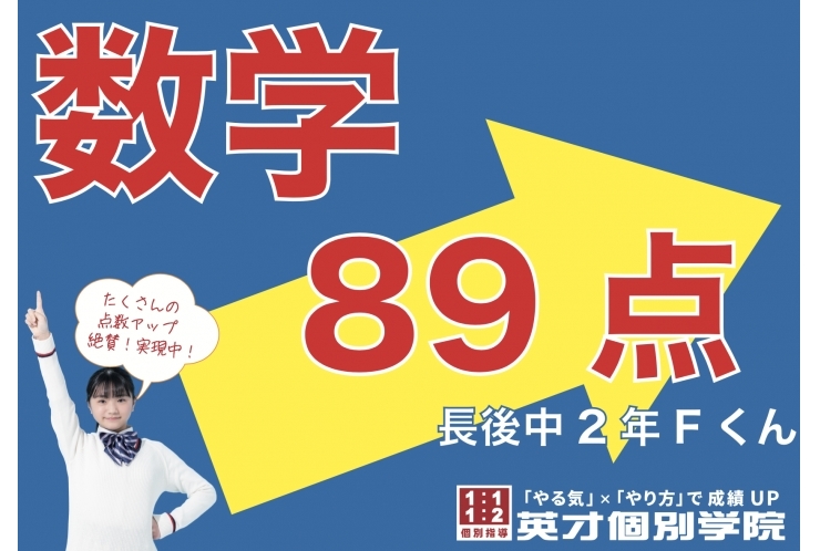 １学期中間テスト結果　数学８９点！！