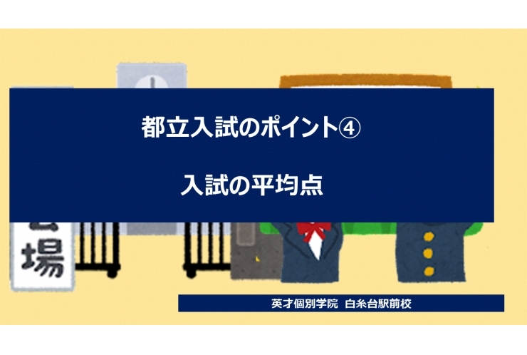 【都立入試のポイント④】入試の平均点