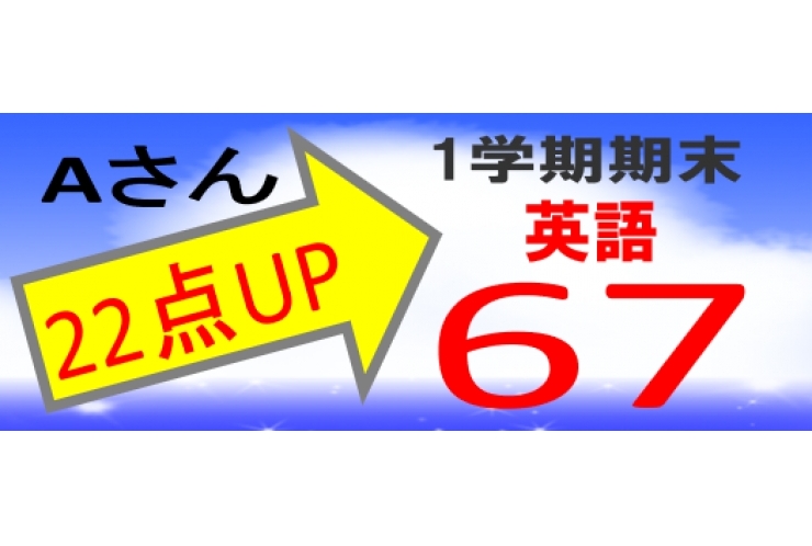 1学期期末テスト結果　22点UP！