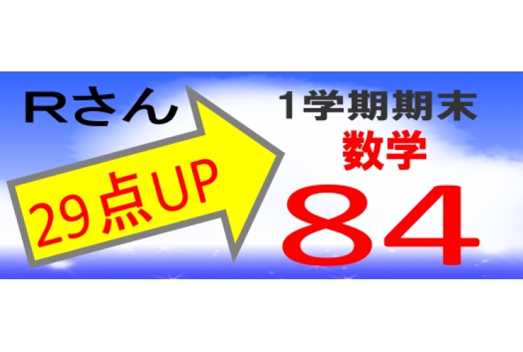 1学期期末テスト結果　29点UP！
