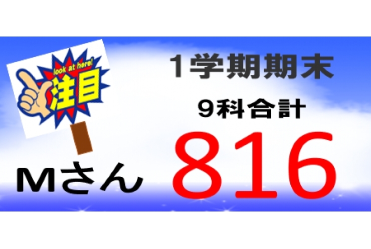 1学期期末テスト9科　816点！！