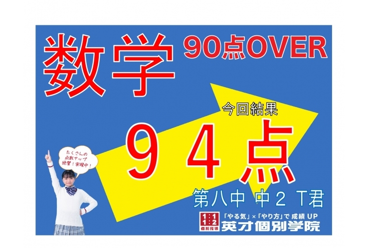 【英才個別学院千駄木校】1学期期末テスト結果　数学94点！！