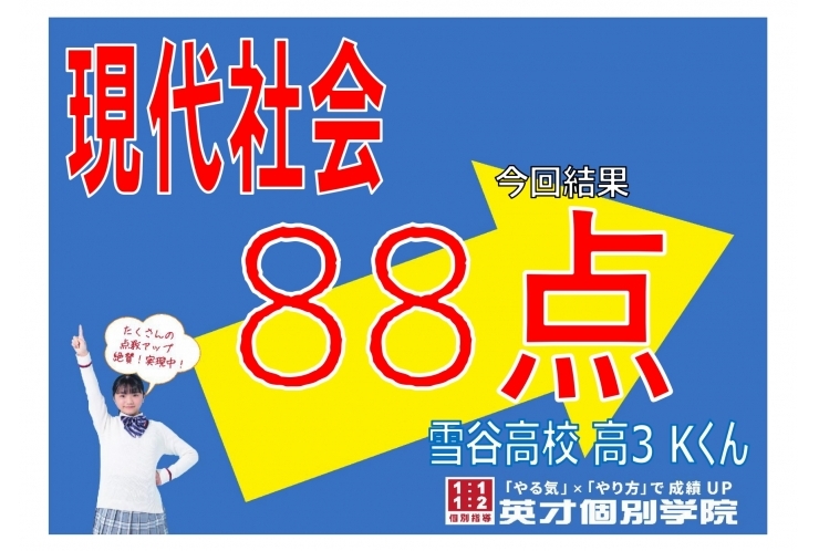 現代社会88点！！