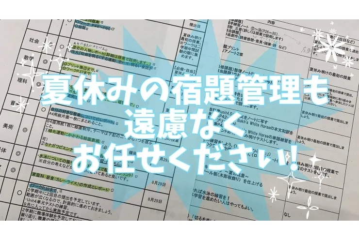 【提出物管理】夏休みの宿題は英才で一緒にやろう！