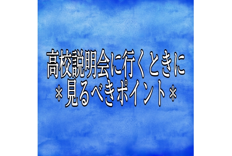 ♪高校見学、高校説明会に行くときのポイント♪