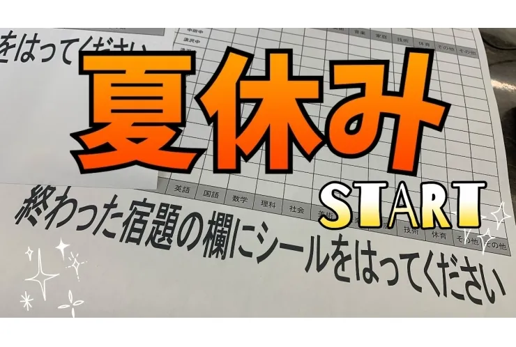 夏休みの過ごし方は計画的に！