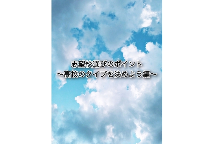 ♪志望校選びのポイント♪～高校のタイプを決めよう編～