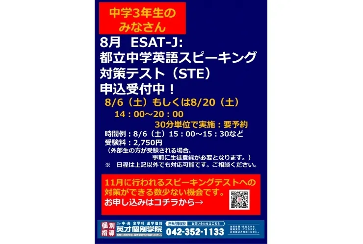 【中学2年生も参加可能！】8月都立スピーキング対策模試のお知らせ