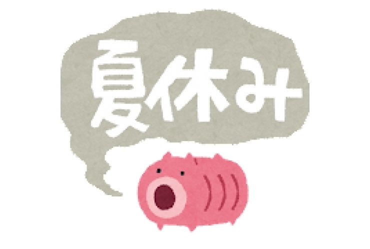 夏休みの過ごし方