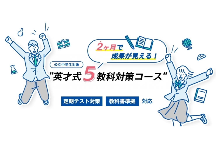 エイサイの『5教科コース』が話題らしい！