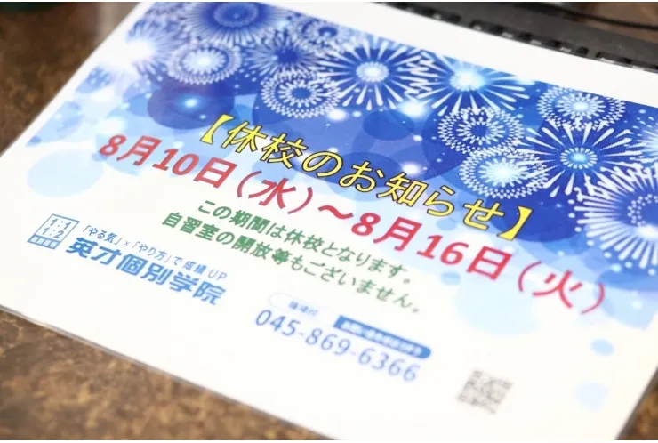 夏期講習追加生募集と、休校期間のお知らせ