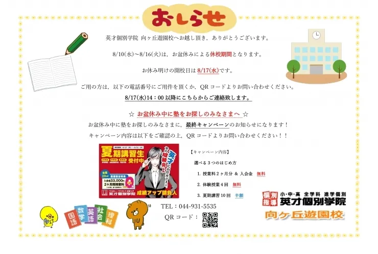 お盆休校のお知らせ