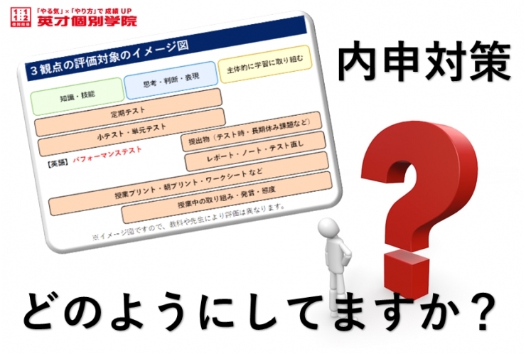 英才は“内申を上げる”個別塾です