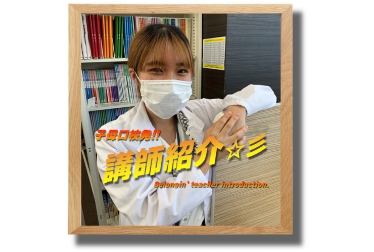 ≪必見≫子母口校発！講師紹介☆彡㉝