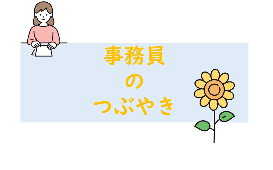 事務員のつぶやき　自習