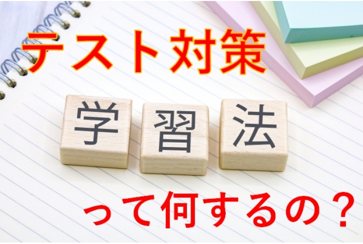 中学生テスト対策～もうテスト前ですよ～