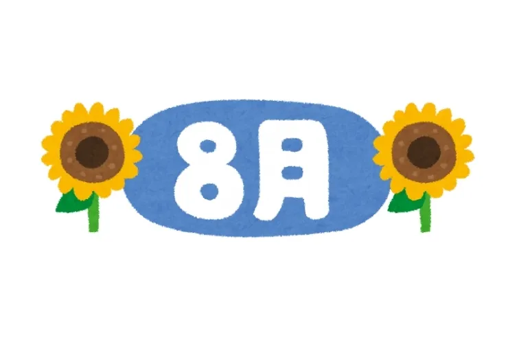 8月スタート