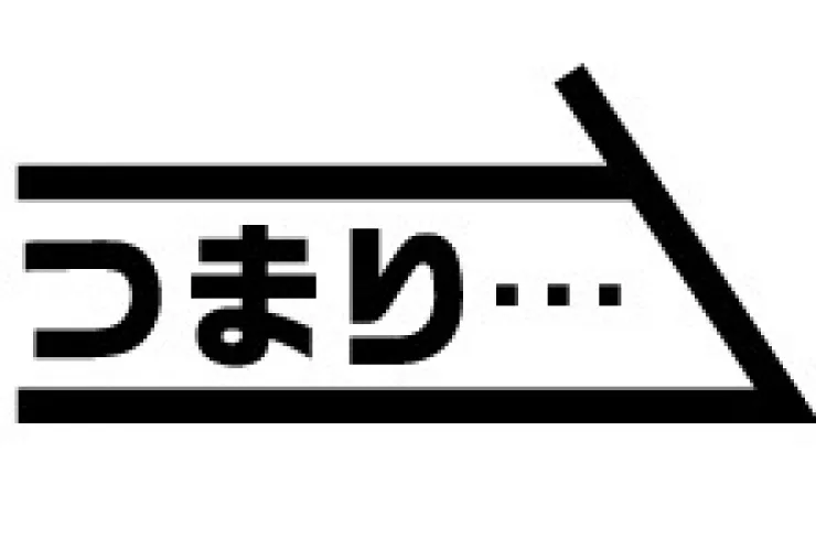 「つまり」そういうことです。