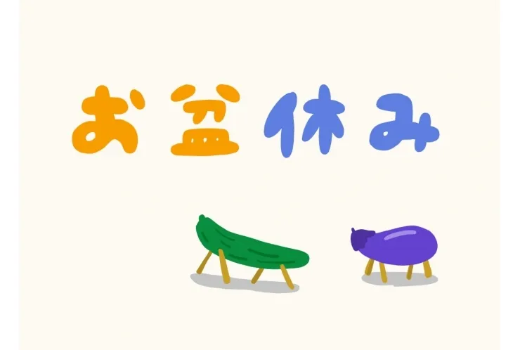 お盆休みのお知らせ