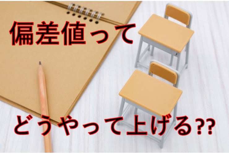 偏差値の上げかた～偏差値とはなにか～