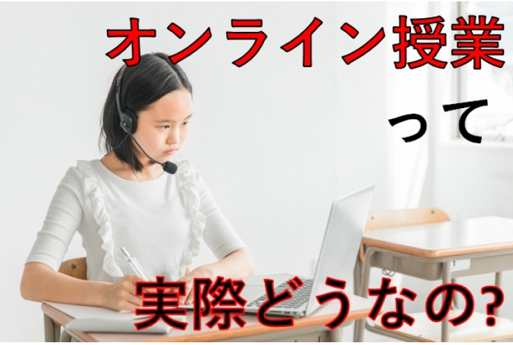 オンライン授業のメリット・デメリット