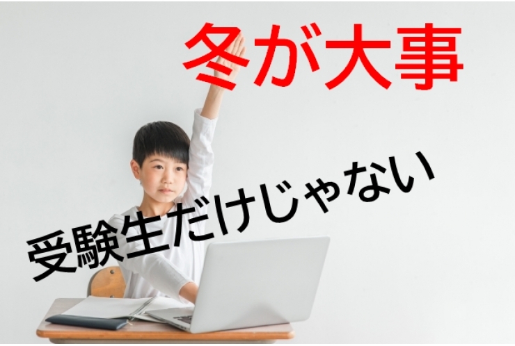 塾の冬期講習　受ける？受けない？