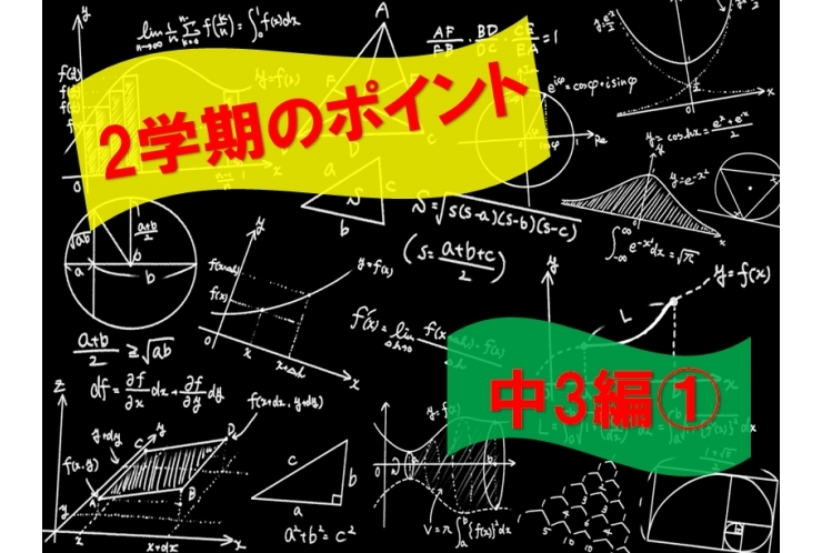 2学期の数学　ここがポイント！！～中3編①～