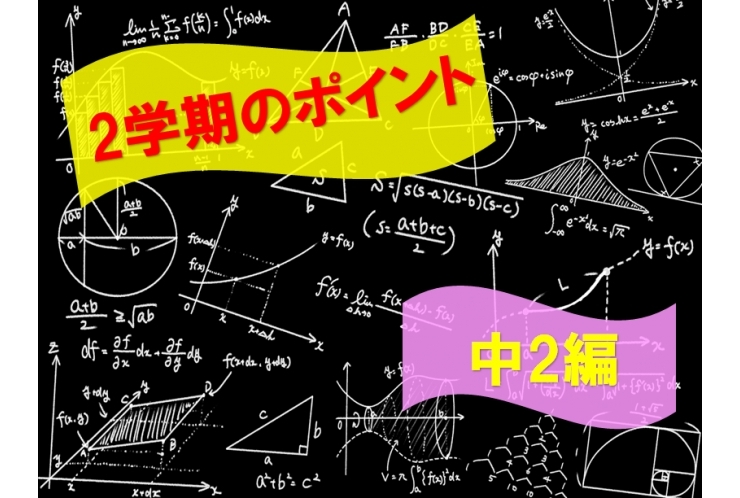2学期の数学　ここがポイント！！～中2編～