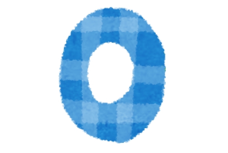 自然数に0は入る？入らない？