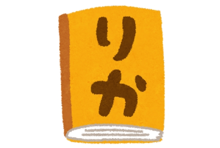 理科の勉強のしかた